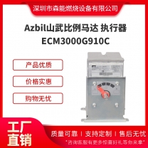 Azbil山武ECM3000G910C比例馬達 執(zhí)行器