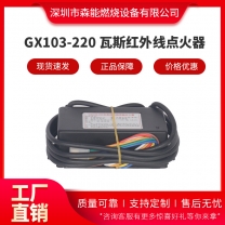 GX103-220爐頭點火器 瓦斯紅外線點火器