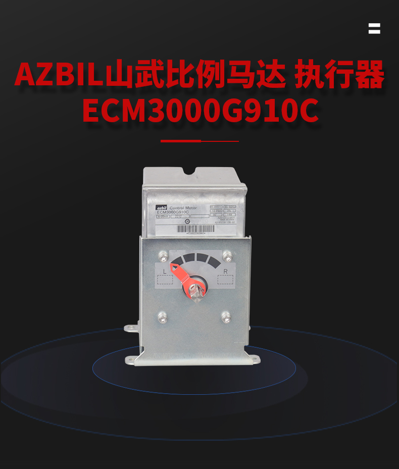 ECM3000G910C執(zhí)行器